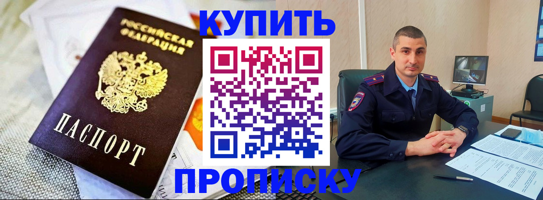 купить прописку в Семикаракорске